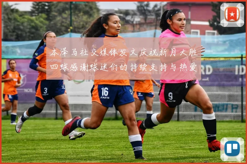 本泽马社交媒体发文庆祝新月大胜四球感谢球迷们的持续支持与热爱