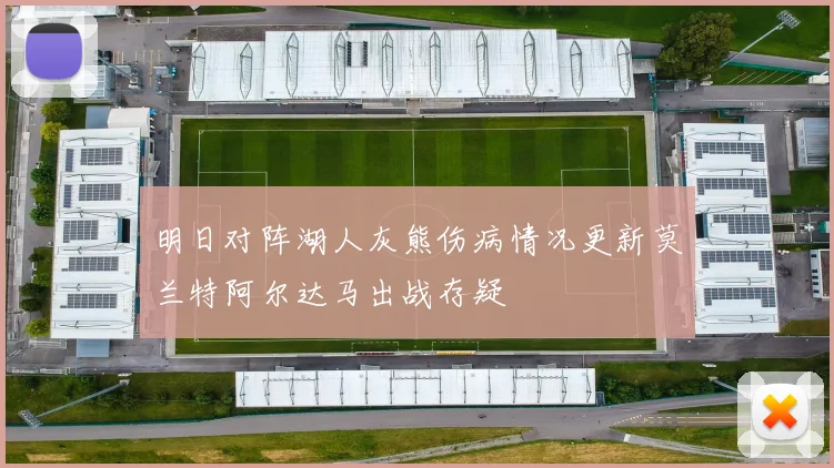 明日对阵湖人灰熊伤病情况更新莫兰特阿尔达马出战存疑