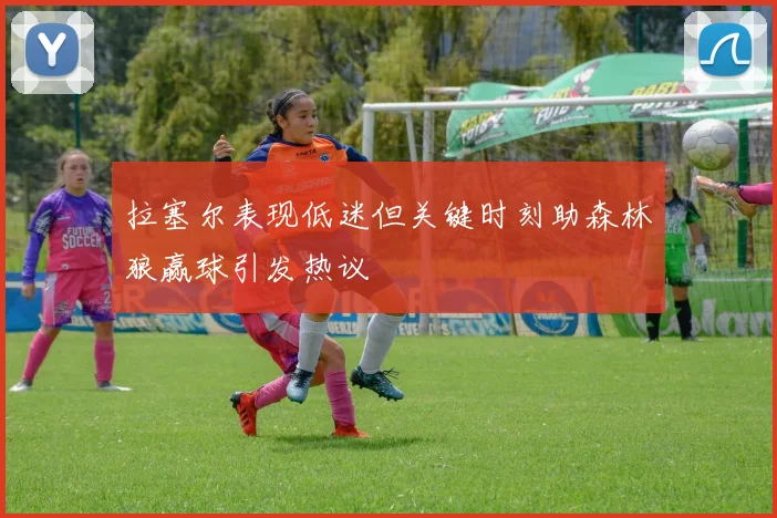 拉塞尔表现低迷但关键时刻助森林狼赢球引发热议