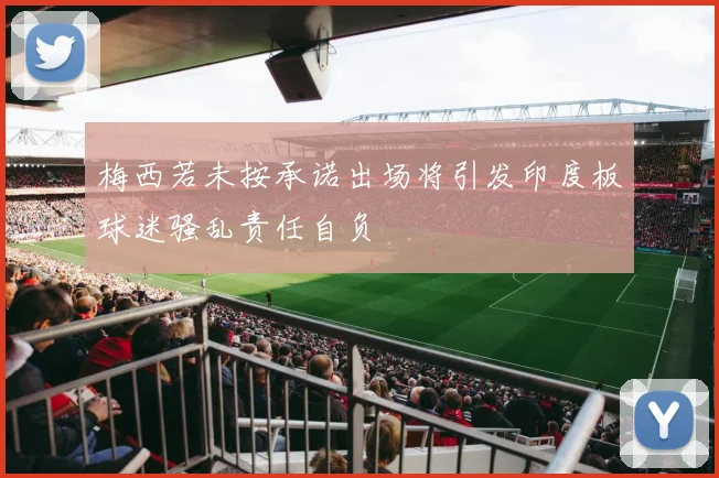 梅西若未按承诺出场将引发印度板球迷骚乱责任自负