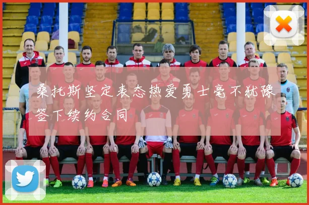 桑托斯坚定表态热爱勇士毫不犹豫签下续约合同