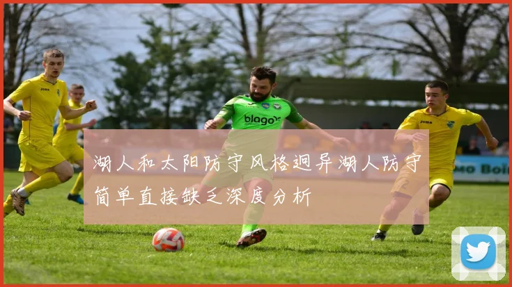 湖人和太阳防守风格迥异湖人防守简单直接缺乏深度分析