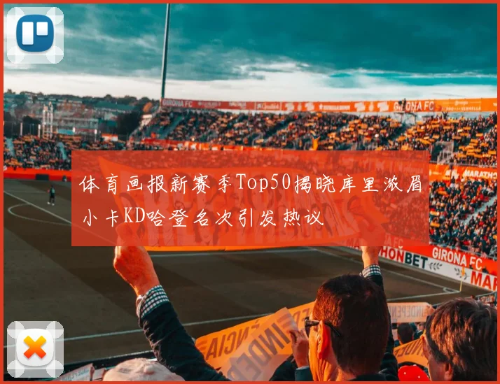 体育画报新赛季Top50揭晓库里浓眉小卡KD哈登名次引发热议